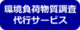 環境負荷物質調査
代行サービス
