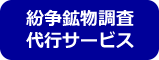 紛争鉱物調査 代行サービス