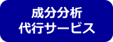 成分分析
代行サービス