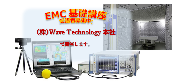 EMC基礎講座