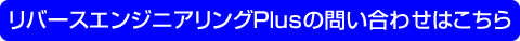 リバースエンジニアリングPlusの問い合わせはこちら