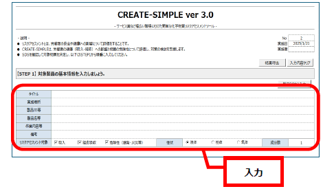 【STEP 1】
職場で取り扱う化学製品の
基本情報を入力します。