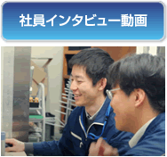 社員インタビュー動画